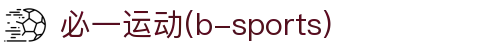 必一·运动(B-Sports)官方网站